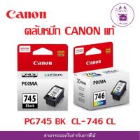 ราคา ตลับหมึก CANON แท้ PG745 BK CL-746 CL (22780571080)