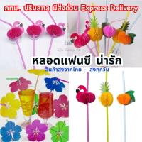 ราคา (พร้อมส่งจากไทย)50ชิ้น หลอดดูดน้ำแฟนซีฟลามิงโก้,สัปปะรด,ดอกชบา,ผลไม้คละสี (29035880380)