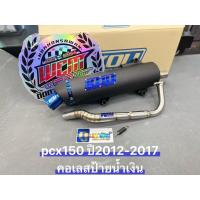 ราคา ท่อกู่มหาชัยPcx150ปี2012-2017 ข้างโอเพ่น คอดัด ผ่าหมก/เปิดไส้ตะแกง มอก.แท้‼️สามารถใส่ได้ตั้งแต่รถเดิมๆถึงไล่ข้างโอเพ่น (44374252861)