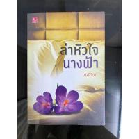 ราคา ล่าหัวใจนางฟ้า มณีจันท์ นิยายมือสอง (24871307204)