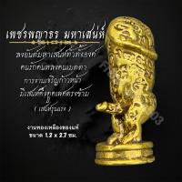 ราคา เพชรพญาธร มหาเสนาห์ ปลัดขิกเสน่ห์หา งานทองเหลืองของแท้ (40853948334)