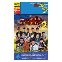 ราคา รวมเพลงไทบ้าน อีสานฮิตโดนใจ ชุดที่ 2 (USB)(เพลงลูกทุ่ง) (4915395069)