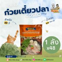 ราคา [1ลัง (48ซอง)] Gostoผงปรุงรสน้ำก๋วยเตี๋ยวปลา 106 กรัม (22889341201)