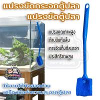 ราคา แปรงขัดตู้ปลา แปรงขัดกระจกตู้ปลา แปรงกำจัดตะไคร่น้ำ ใช้งานได้ทั้งสองด้าน เครื่องมือทำความสะอาดตู้ปลา (44404381977)