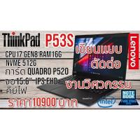 ราคา Thinkpad P53s Cpu i7 8565u 1.8Ghz Ram 16G SSD M.2 Nvme 512G การ์ด Quadro P520 แรมการ์ดจอ 2G ขนาดจอ15.6" FHD Ips (29711506982)