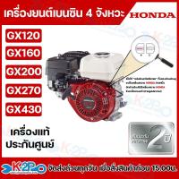 ราคา HONDA เครื่องยนต์เบนซิน 4 จังหวะ HONDA รุ่น GX120,GX160,GX200,GX270,GX430แท้ ผลิตโดยฮอนด้าประเทศไทย รับประกันศูนย์1ปี (41700854857)
