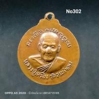 ราคา No302.เหรียญหลวงปู่เครื่อง วัดสระกำแพง หลังนาคปรก จ.ศรีสะเกษ (8879801714)