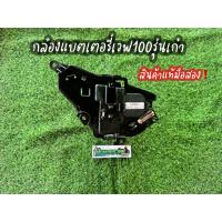 ราคา กล่องแบตเตอรี่ เวฟ100 รุ่นเก่า (Honda Wave100) แท้มือสอง‼️ (42656689296)