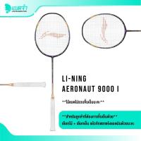 ราคา แบดจ๋า LI-NING AERONAUT 9000i ไม้แบดมินตัน (42002059712)