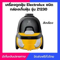ราคา เครื่องดูดฝุ่น Electrolux รุ่น Z1230 ชนิดกล่องเก็บฝุ่น - สีเหลือง (29187638280)