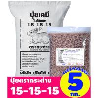 ราคา (ของแท้100%) ปุ๋ยสูตรเสมอ ตรากระต่าย สูตร 15-15-15 แบ่งขาย บรรจุ 5 กิโลกรัม (บรรจุ : ถุงซิปล็อค) (5412691085)