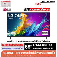 ราคา LG QNED 4K 65QNED80 Smart TV α5 AI Processor 4K Gen7 LG ThinQ AI 65 นิ้ว รุ่น 65QNED80TSA (27256718962)