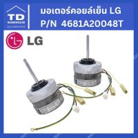 ราคา มอเตอร์คอยล์เย็น LG 4681A20048T มอเตอร์แอร์ แอลจี (8846967216)