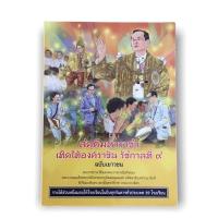 ราคา การ์ตูน ชุดสดุดีมหาราชาเทิดไท้องค์ราชัน รัชกาลที่9 (13721106738)