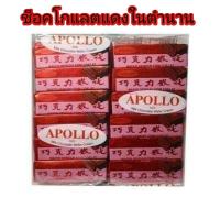 ราคา APOLLO เวเฟอร์เคลือบช็อกโกแลต แพค 48 ชิ้น [ช็อคแพค แดง 48] (16181175860)