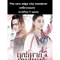 ราคา ซีรีส์จีน ฤทธิ์ดาบจอมภพ (พากย์ไทย) 7 แผ่นจบ (13738772808)