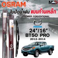 ราคา OSRAM ใบปัดน้ำฝน ก้านเหล็ก MAZDA BT50 PRO ปี 2012-2014 ขนาด 24/16 รุ่น STANDARD CONVENTIONAL BLADE มาสด้า (ราคา2ชิ้น) (27008034485)