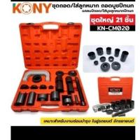 ราคา KONY ชุดถอดใส่ลูกหมากปีกนก ถอดบูชปีกนก แคลมป์ถอด/ใส่บูชลูกหมากปีกนก ชุดใหญ่ 21 ชิ้นแคลมป์ถอด ใส่บูชลูกหมากปีกนก 21 ชิ้น (26801091830)