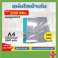 ราคา เซลลูลอยใส แผ่นใส PET พลาสติกใสรองปก แผ่นรองปกใส ขนาด A4 บรรจุ 50,100 แผ่น ปกใส รองปกรายงาน (25382149589)