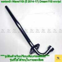 ราคา คอท่อหน้า Honda Wave 110i (ปี 2014) และ Dream 110i ตรงรุ่น! (40968974387)