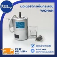 ราคา มอเตอร์จักรเย็บกระสอบ เยาฮัน อะไหล่จักรไต้หวันแท้ อะไหล่จักรเย็บถุง อะไหล่จักรเย็บกระสอบ (9454717400)