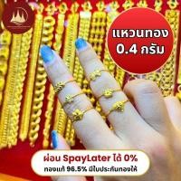 ราคา ทองคำแท้ ผ่อนspaylaterได้แหวนทอง 0.4 กรัม 96.5%จากเยาวราช มีใบประกันให้ (42225862403)