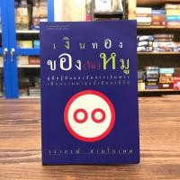 ราคา เงินทองของ(ไม่)หมู - วรากรณ์ สามโกเศศ (4589857419)