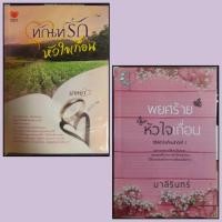 ราคา ทัณฑ์รักหัวใจเถื่อน / พยศร้ายหัวใจเถื่อน (15095430912)