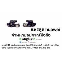 ราคา p9 แพรตูดชาร์จ ตูด งานดีของแท้ huawei (7810901760)