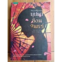 ราคา บุปผาซ่อนจันทร์ จีนนี หลิน เขียน วรินทร์ วารีนุกูล แปล (41413610770)