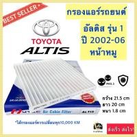 ราคา กรองอากาศแอร์ (Hytec Altis) โตโยต้า อัลติส หน้าหมู ปี 2002-2006 Toyota Altis กรองแอร์ ฟิลเตอร์แอร์ กรองฝุ่นแอร์ กรองฝุ่น (22467178127)