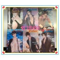 ราคา [แจ่มใส] Box Setนิยาย Jamsai Love Series Zodiac 6 เล่ม | หนังสือมือสองสภาพดี *ราคาถูก* (29428060149)