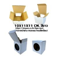 ราคา 10*11*11 ซม. กล่องกระดาษสีขาวเจาะหน้าต่าง วงกลม/สี่เหลี่ยม กล่องใส่แก้วมัค, กระปุก (แพค 20 ชิ้น) (15861966843)