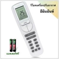 ราคา รีโมทแอร์ เครื่องปรับอากาศ ยี่ห้อ อีมิเน้นท์ Eminent รุ่น YAA1FB (47851903547)