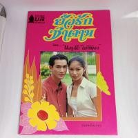 ราคา ยั่วรักซาตาน โดย นภาลัย ไผ่สีทอง (29608094163)