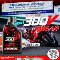 ราคา น้ำมันเครื่อง มอไซค์ 4T MOTUL 300V RACING / ROAD 10W-40 เกรด ESTER Core สังเคราะห์แท้ 100% ขนาด 1 ลิตร (27103761256)