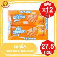 ราคา Cal Cheese แคลชีส เวเฟอร์สอดไส้ครีมรสชีส 27.5กรัมx12ชิ้น (22518170460)