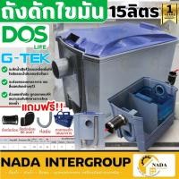 ราคา DOS ถังดักไขมัน รุ่น G-TEK ขนาด 15 ลิตร ดอส ถังดักไขมันใต้ซิ้งค์ ถังดักไขมันบนดิน gtek ถังดักไขมัน15ลิตร (20635762988)