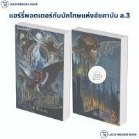 ราคา หนังสือ แฮร์รี่พอตเตอร์กับนักโทษแห่งอัซคาบัน ล.3 : BK03 : BK03set3 (21092156983)