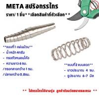 ราคา META สปริงกรรไกร สปริง ใช้กับกรรไกรตัดกิ่งไม้ สปริงกรรไกรตัดกิ่งไม้ ทรงตัวหนอน แบบตัวหนอน อะไหล่ กรรไกรตัดกิ่งไม้ (22782248073)