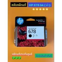 ราคา ตลับหมึก HP 678 BK สีดำ ของแตลับหมึกอิงค์เจ็ท HP 678 สีดำ for HP Deskjet Ink Advantage 1015/1515/2515/2645/2645/3545/45 (23646413457)