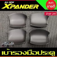 ราคา เบ้าหลุม เบ้ารองประตู ถาดรองมือเปิดประตู สีดำด้าน Mitsubishi Xpander X-pander 2018 2019 2020 2021 2022 2023 2024 (A) (29074403119)