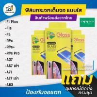 ราคา ฟิล์มกระจกนิรภันเต็มจอ Oppo F1 Plus ,F1s ,F5 ,R9s ,R9s+ ,R9s PRo ,A37 ,A57 ,A71 ,A77 ,A83 (7730988755)