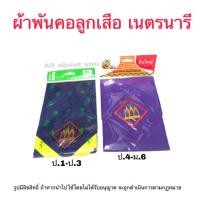 ราคา ผ้าพันคอลูกเสือ เนตรนารี ผ้าพันคอเด็กประถม มัธยม สีกรมเหลือง สีม่วง ผ้าพันคอลูกเสือสำรอง (3532658517)