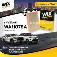 ราคา Wix air filter ไส้กรองอากาศ WA11078A 11078 Toyota Revo Fortuner 2.4 2.8 2015 178010L040 โตโยต้า รีโว่ ฟอร์จูนเนอร์ (28280355552)