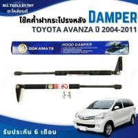 ราคา โช๊คฝาท้าย โช๊คค้ำฝากระโปรงท้าย โช๊คฝากระโปรงสำหรับ Toyota Avanza ปี 2004-2011 Damper Hood โตโยต้า อะแวนซ่า (4455151116)