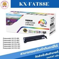 ราคา ตลับหมึกเลเซอร์โทเนอร์ Panasonic KX-FAT88E (ราคาพิเศษ)Color box ดำ FOR Panasonic Kx-FL318CN ,Kx-FL313CN,KX-FL402CX (3434799839)