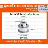 ราคา พูลเลย์ HTD3M 32 ฟันชนิด BF มีดุม หน้ากว้างร่องพูลเลย์ 16 มม. รูเจาะ 6 มม. วัสดุอลูมิเนียม โต 30 มม. (25307161811)