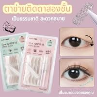 ราคา ตาข่ายติดตาสองชั้น ที่ติดตาสองชั้น เทปติดตาสองชั้น สติกเกอร์ตาสองชั้น 120คู่ แบบพ่นน้ำ ระบายอากาศ มองไม่เห็น (29481041926)