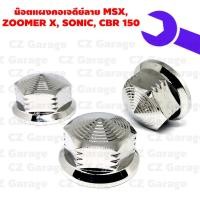 ราคา น๊อตแผงคอเจดีย์ลาย MSX, ZOOMER X, SONIC, CBR 150, น๊อตแผงคอเลสโซนิค, น๊อตแผงคอแต่ง CBR150 (14583961940)